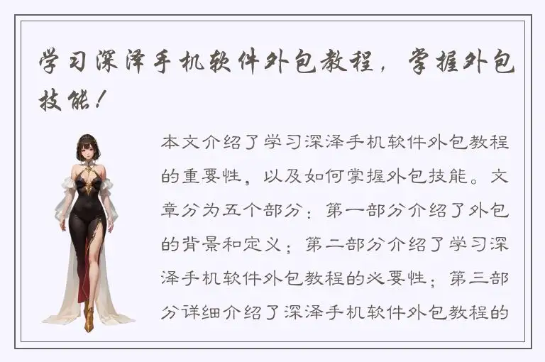 学习深泽手机软件外包教程，掌握外包技能！