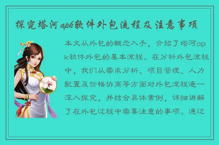 探究塔河apk软件外包流程及注意事项