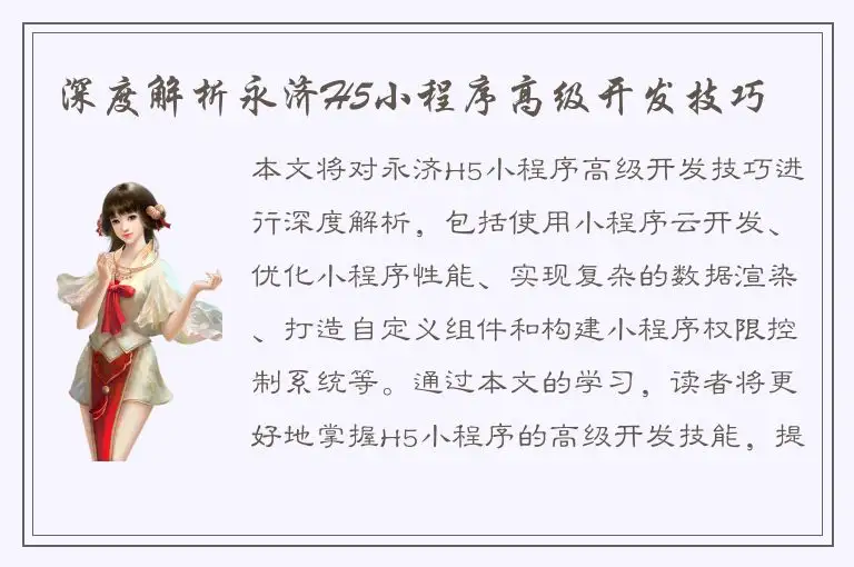 深度解析永济H5小程序高级开发技巧