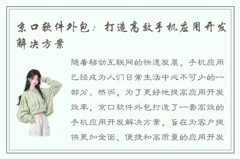京口软件外包：打造高效手机应用开发解决方案