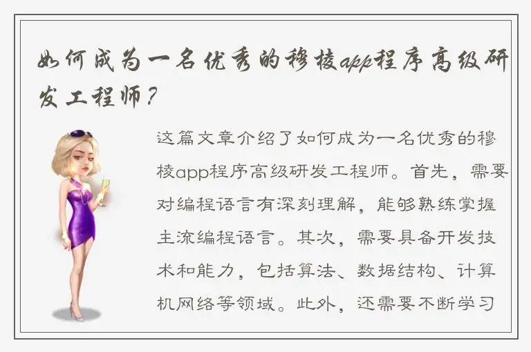 如何成为一名优秀的穆棱app程序高级研发工程师？