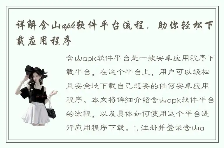 详解含山apk软件平台流程，助你轻松下载应用程序