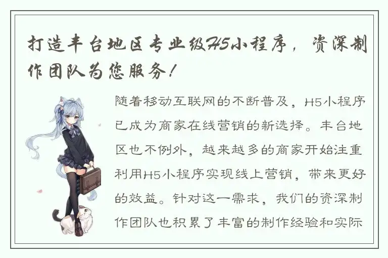 打造丰台地区专业级H5小程序，资深制作团队为您服务！