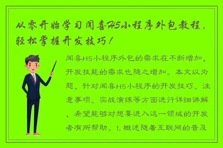 从零开始学习闻喜H5小程序外包教程，轻松掌握开发技巧！