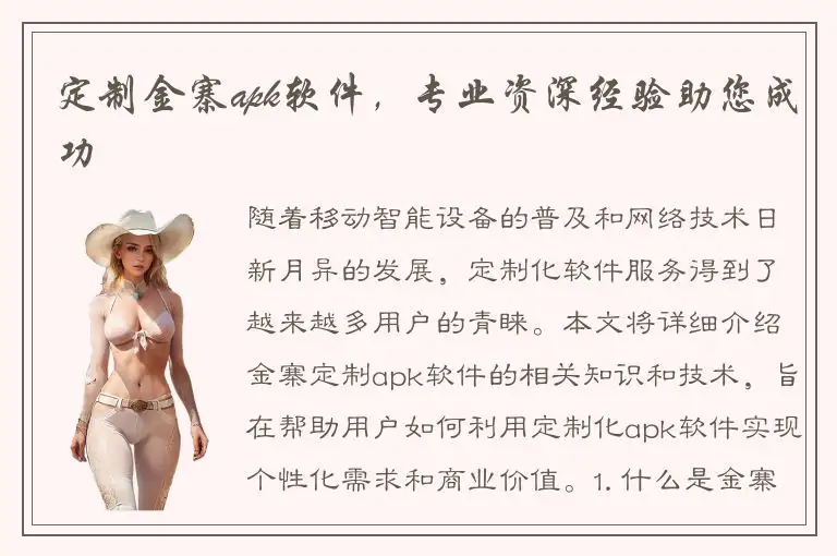 定制金寨apk软件，专业资深经验助您成功