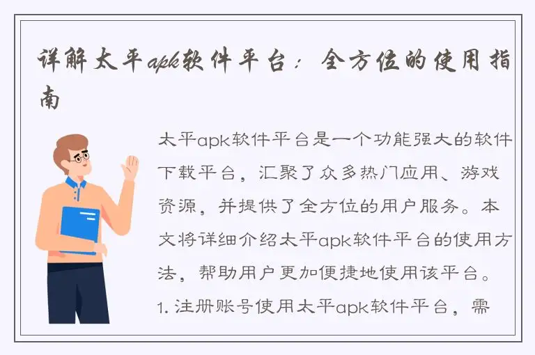 详解太平apk软件平台：全方位的使用指南
