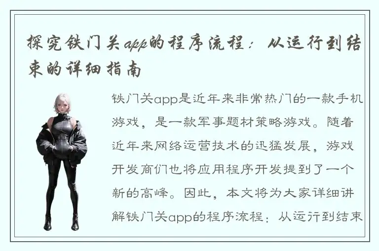 探究铁门关app的程序流程：从运行到结束的详细指南