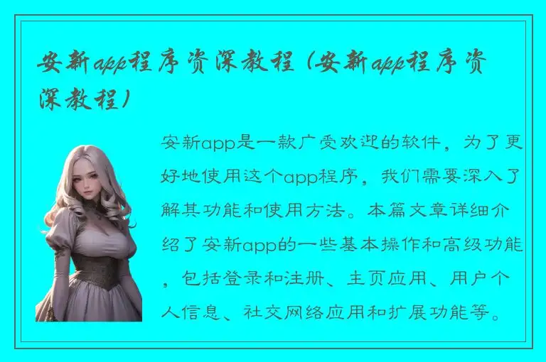 安新app程序资深教程 (安新app程序资深教程)