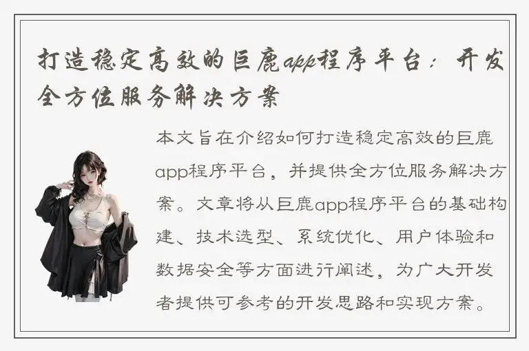 打造稳定高效的巨鹿app程序平台：开发全方位服务解决方案