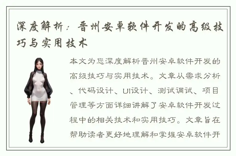深度解析：晋州安卓软件开发的高级技巧与实用技术