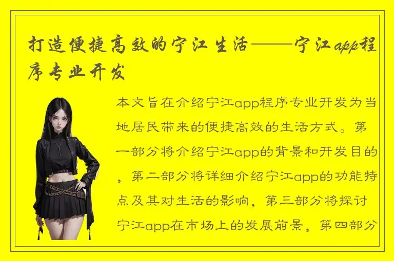 打造便捷高效的宁江生活——宁江app程序专业开发