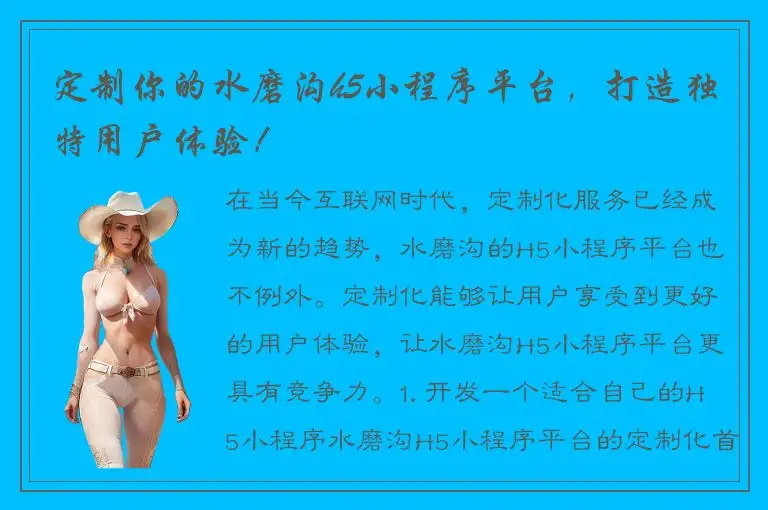 定制你的水磨沟h5小程序平台，打造独特用户体验！