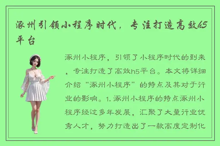 涿州引领小程序时代，专注打造高效h5平台