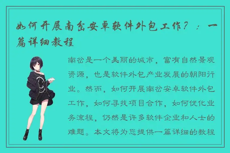 如何开展南岔安卓软件外包工作？：一篇详细教程