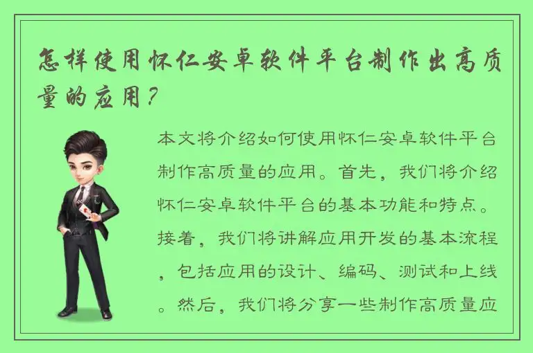 怎样使用怀仁安卓软件平台制作出高质量的应用？
