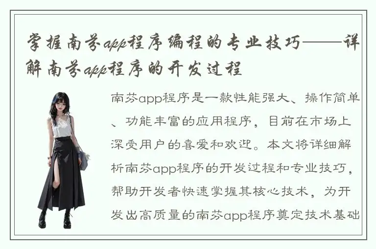 掌握南芬app程序编程的专业技巧——详解南芬app程序的开发过程