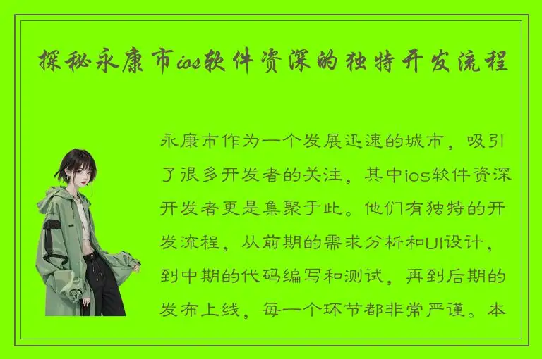 探秘永康市ios软件资深的独特开发流程