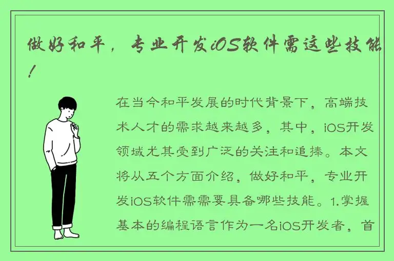 做好和平，专业开发iOS软件需这些技能！