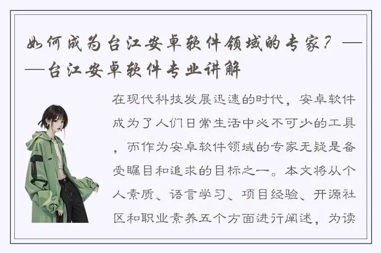 如何成为台江安卓软件领域的专家？——台江安卓软件专业讲解