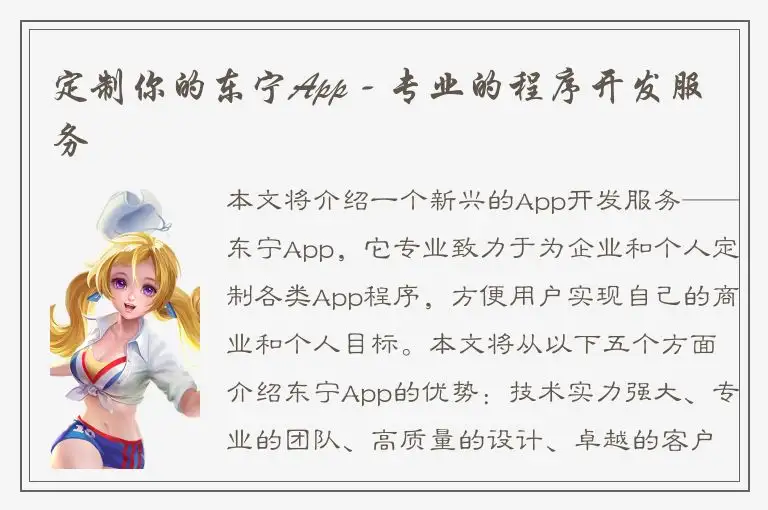 定制你的东宁App - 专业的程序开发服务
