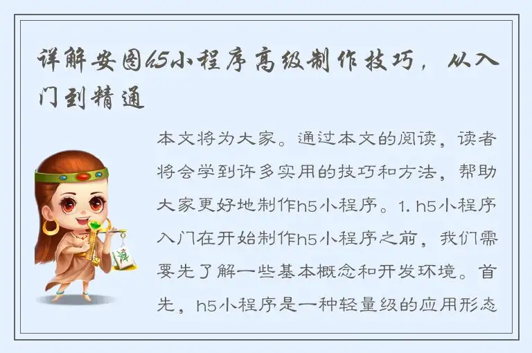 详解安图h5小程序高级制作技巧，从入门到精通
