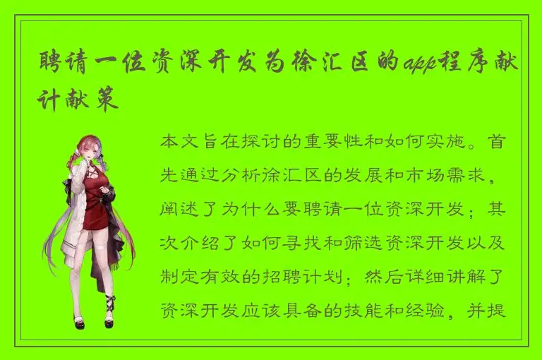 聘请一位资深开发为徐汇区的app程序献计献策
