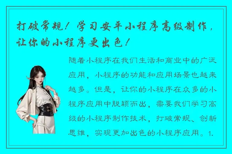 打破常规！学习安平小程序高级制作，让你的小程序更出色！