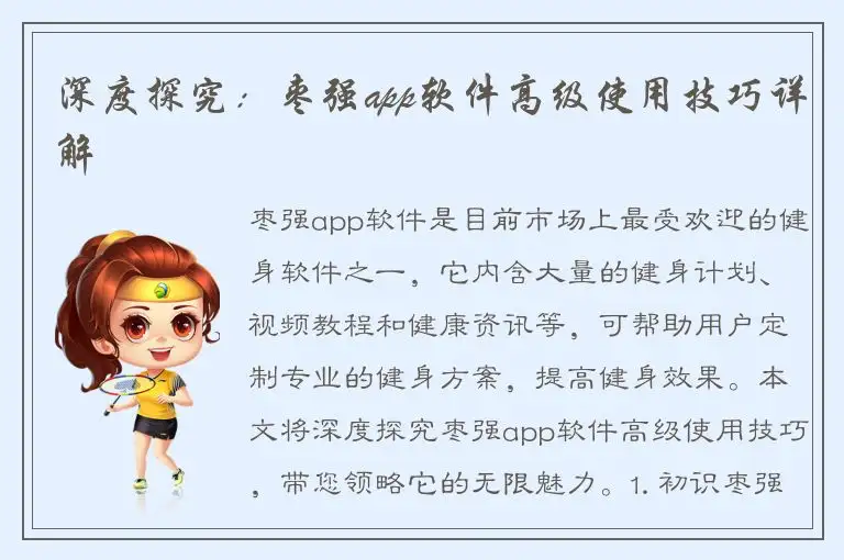 深度探究：枣强app软件高级使用技巧详解