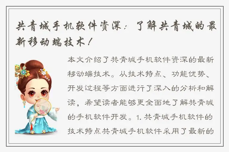 共青城手机软件资深：了解共青城的最新移动端技术！