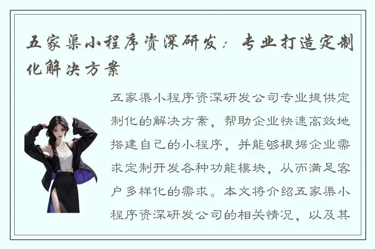 五家渠小程序资深研发：专业打造定制化解决方案