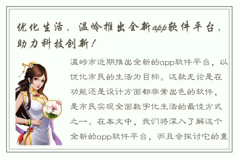 优化生活，温岭推出全新app软件平台，助力科技创新！