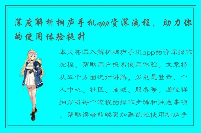 深度解析桐庐手机app资深流程，助力你的使用体验提升