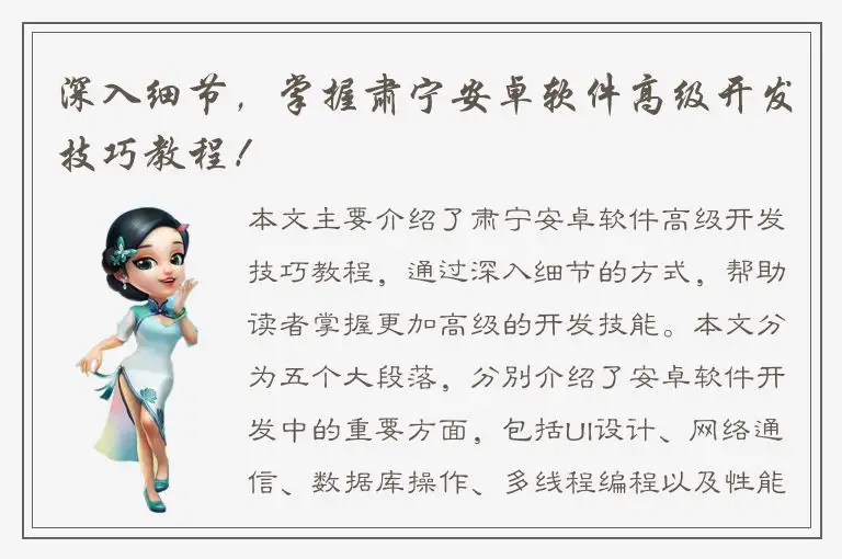 深入细节，掌握肃宁安卓软件高级开发技巧教程！