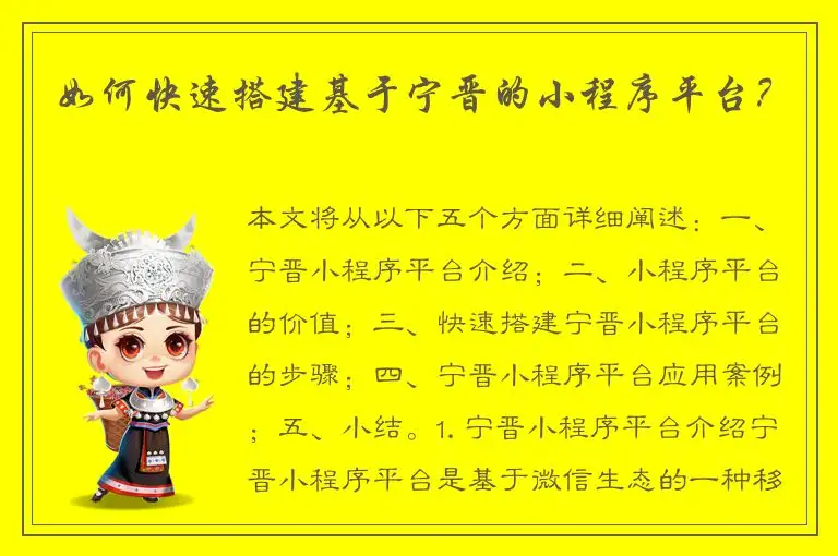 如何快速搭建基于宁晋的小程序平台？