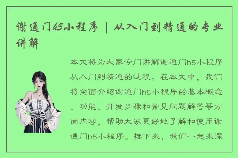 谢通门h5小程序 | 从入门到精通的专业讲解