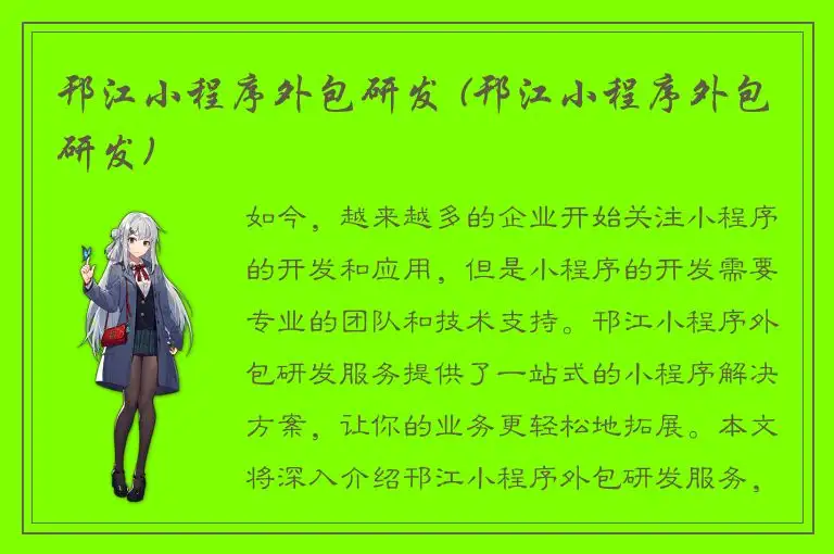 邗江小程序外包研发 (邗江小程序外包研发)