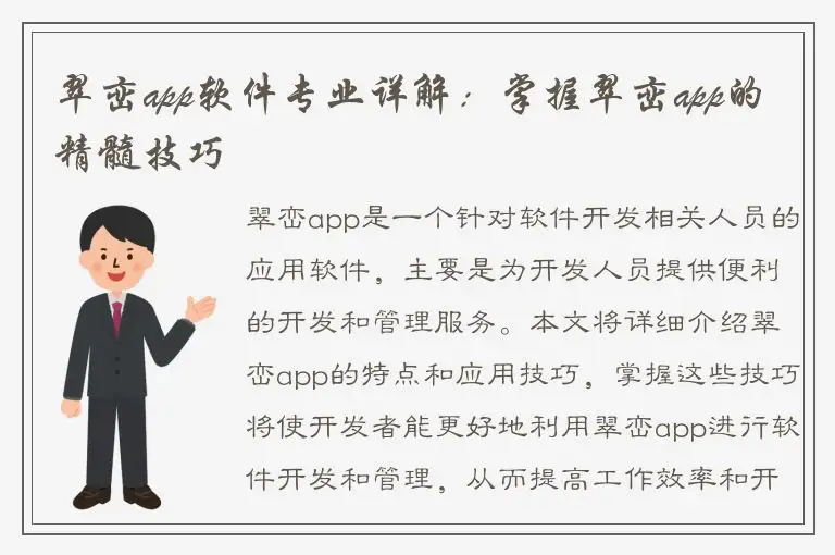 翠峦app软件专业详解：掌握翠峦app的精髓技巧