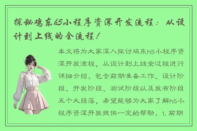 探秘鸡东h5小程序资深开发流程：从设计到上线的全流程！