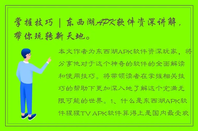 掌握技巧 | 东西湖APK软件资深讲解，带你玩转新天地。