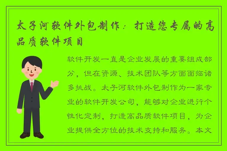 太子河软件外包制作：打造您专属的高品质软件项目