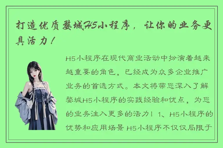 打造优质婺城H5小程序，让你的业务更具活力！