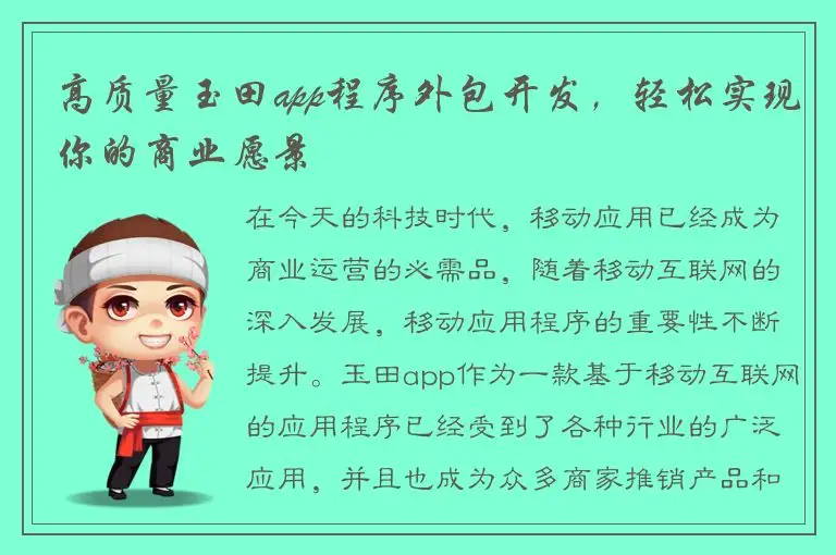 高质量玉田app程序外包开发，轻松实现你的商业愿景