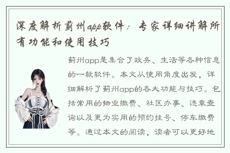 深度解析蓟州app软件：专家详细讲解所有功能和使用技巧