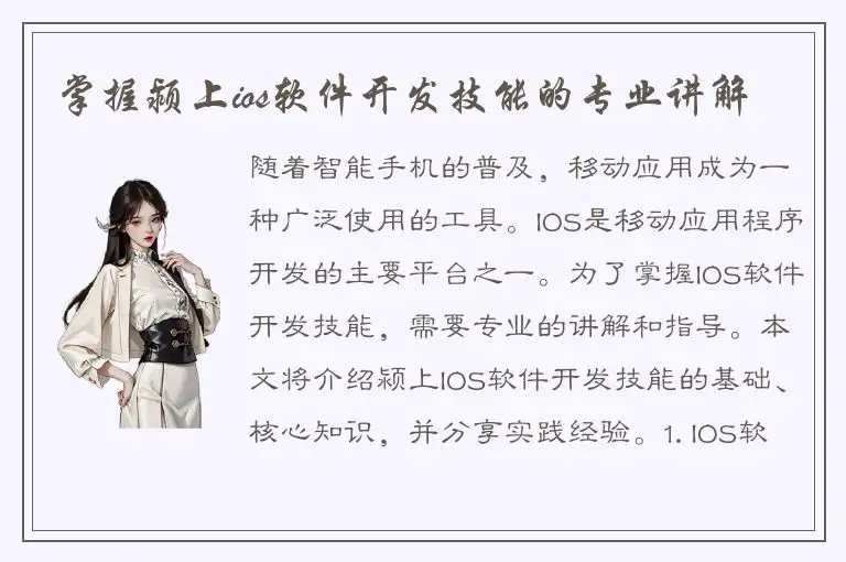 掌握颍上ios软件开发技能的专业讲解