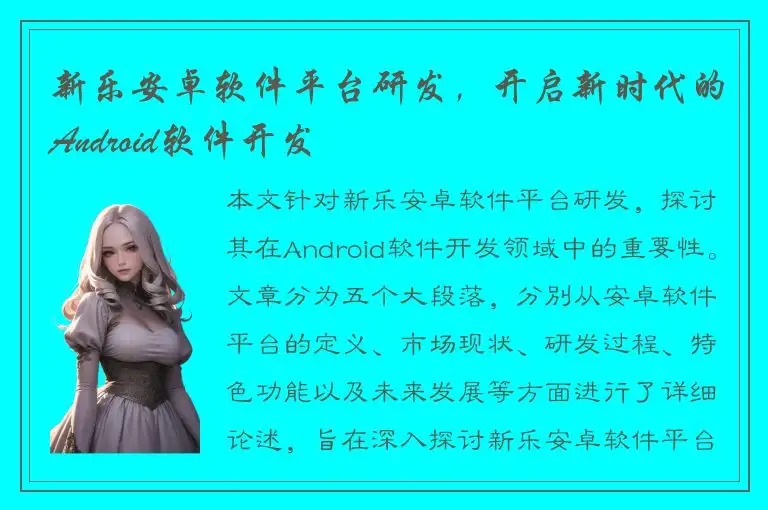 新乐安卓软件平台研发，开启新时代的Android软件开发