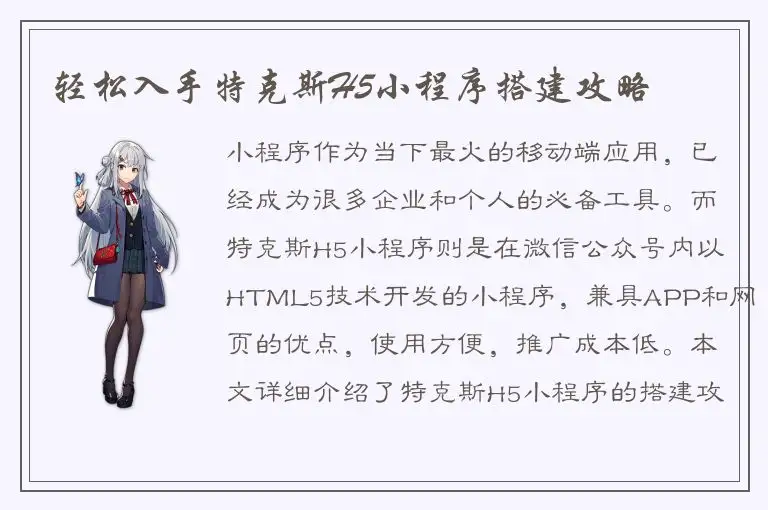 轻松入手特克斯H5小程序搭建攻略