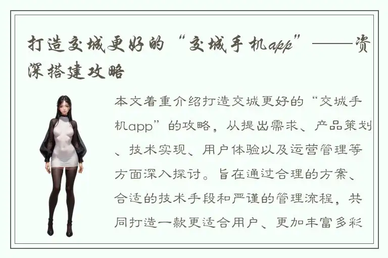 打造交城更好的“交城手机app”——资深搭建攻略
