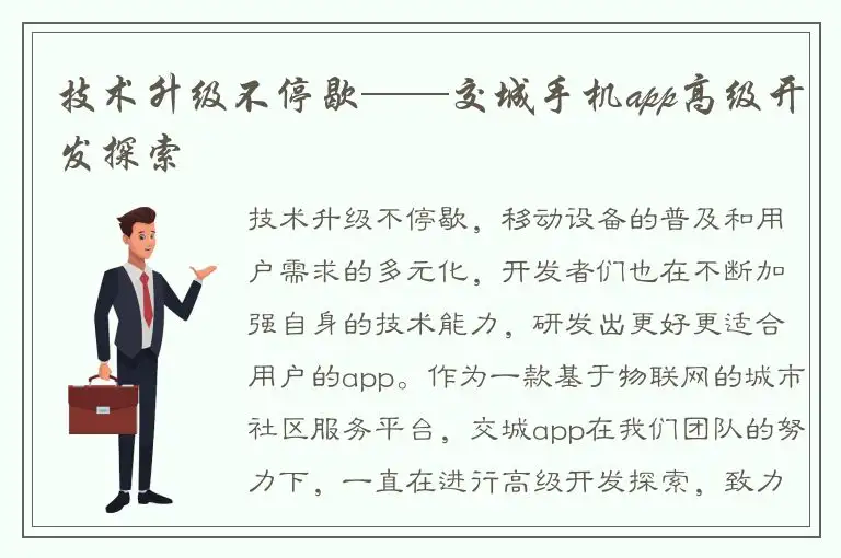 技术升级不停歇——交城手机app高级开发探索
