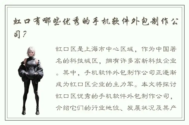 虹口有哪些优秀的手机软件外包制作公司？