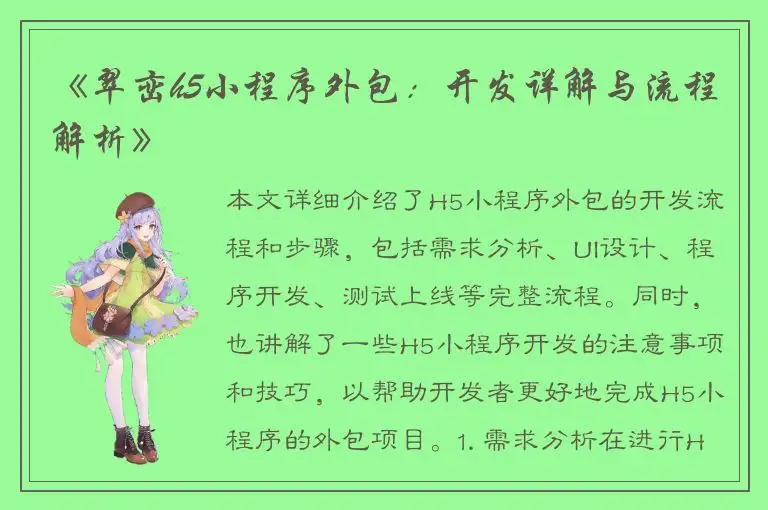 《翠峦h5小程序外包：开发详解与流程解析》